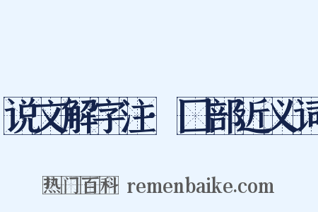 说文解字注·囗部近义词是什么意思的图片